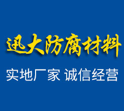 濟寧迅大管道防腐材料有限公司